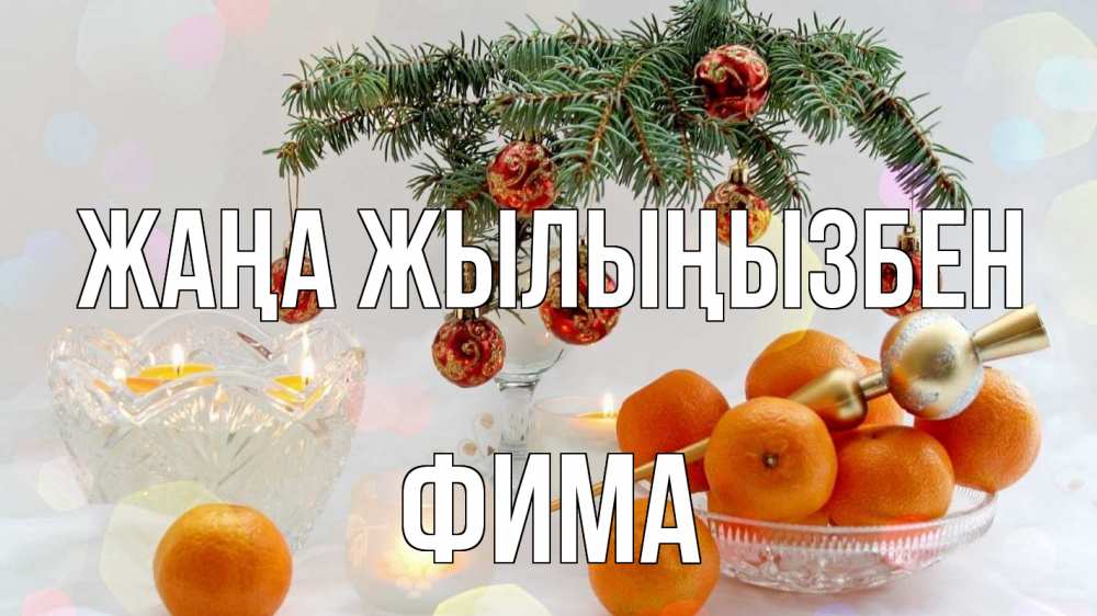 Күн сайын ашық хат с именем, Фима Жаңа жылыңызбен мандарины Онлайн тегін жүктеп алу тілектері бар керемет карта 
