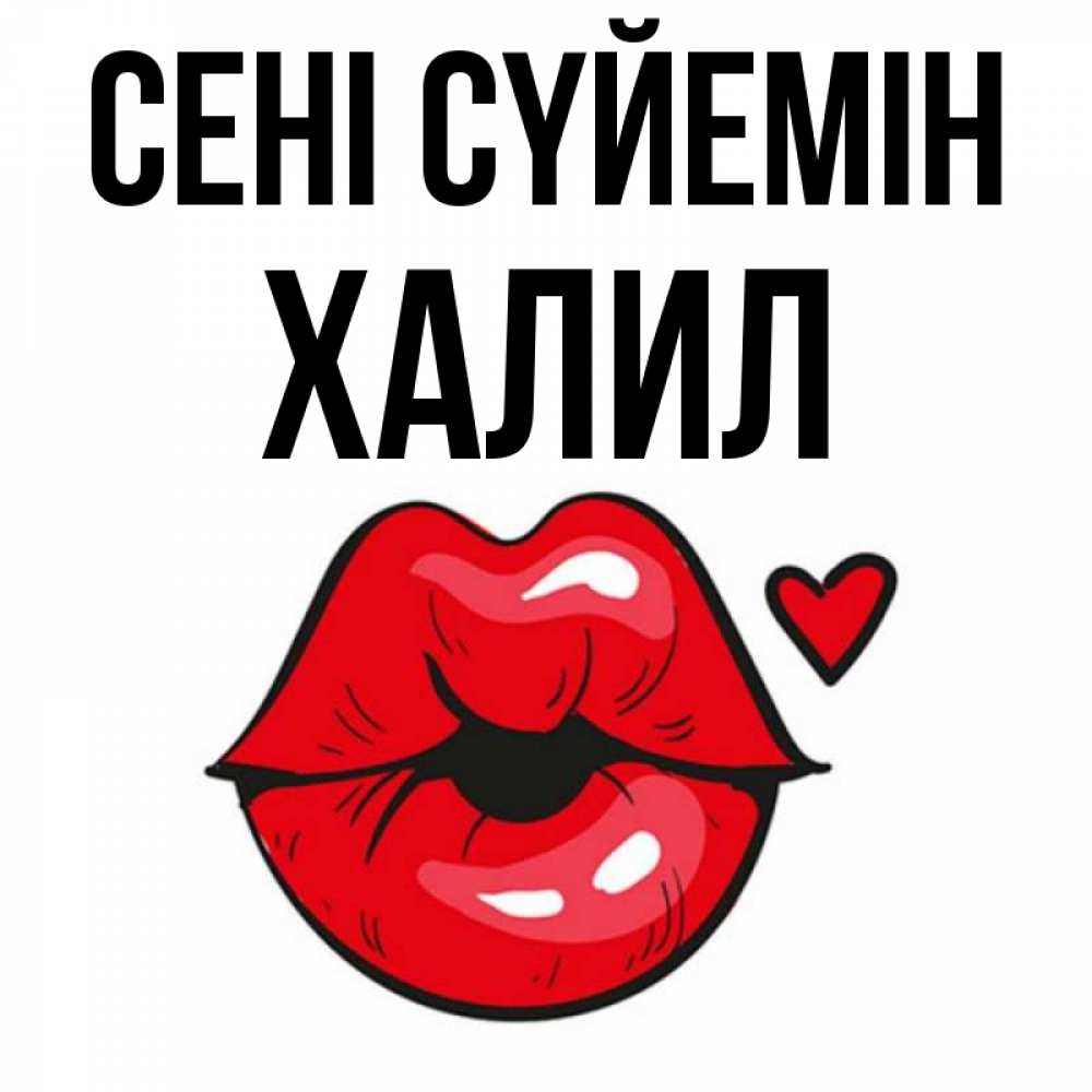 Күн сайын ашық хат с именем, ХАЛИЛ Сені сүйемін открытка с поцелуем любви для парня Онлайн тегін жүктеп алу тілектері бар керемет карта 