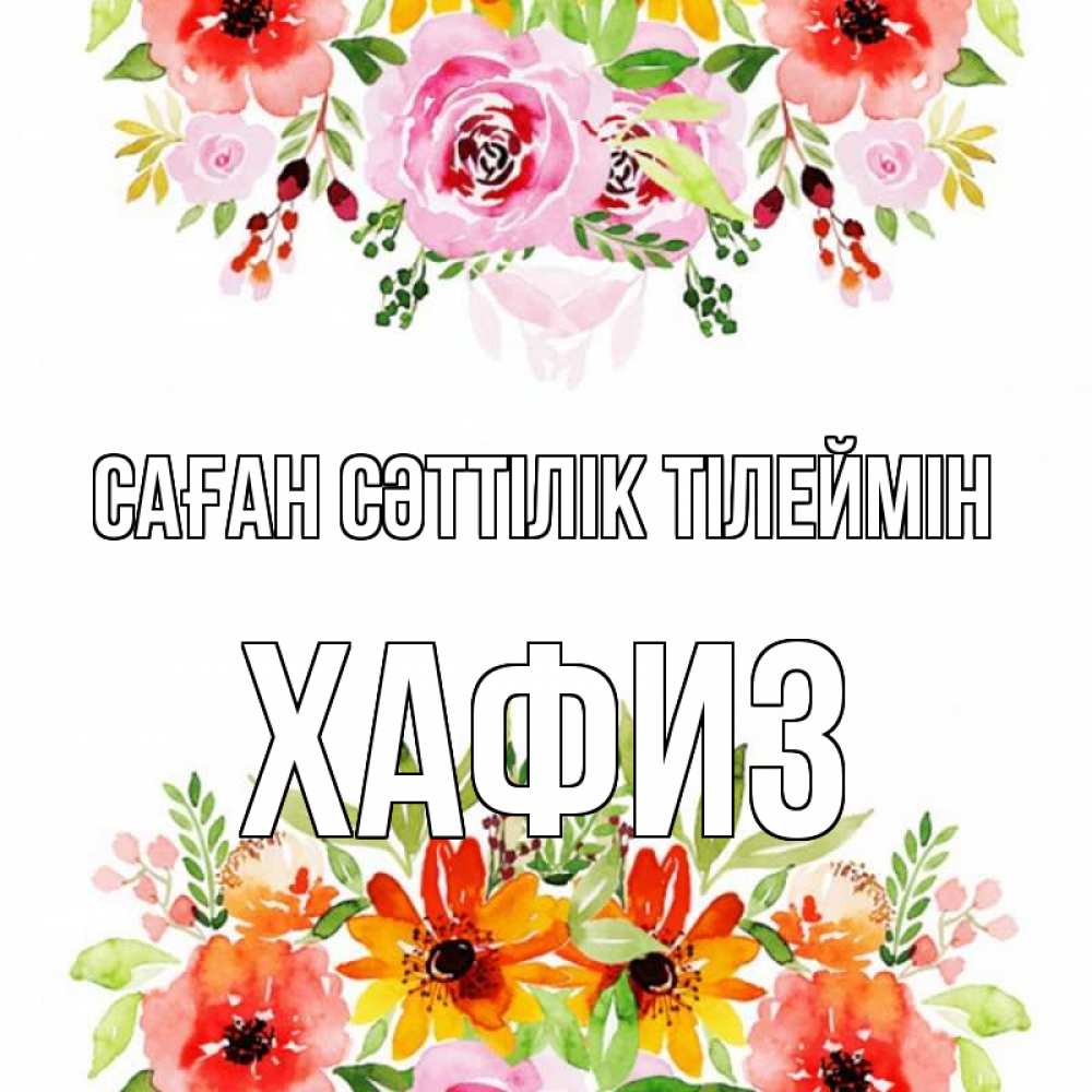 Күн сайын ашық хат с именем, ХАФИЗ Саған сәттілік тілеймін открытка с цветами акварелью Онлайн тегін жүктеп алу тілектері бар керемет карта 