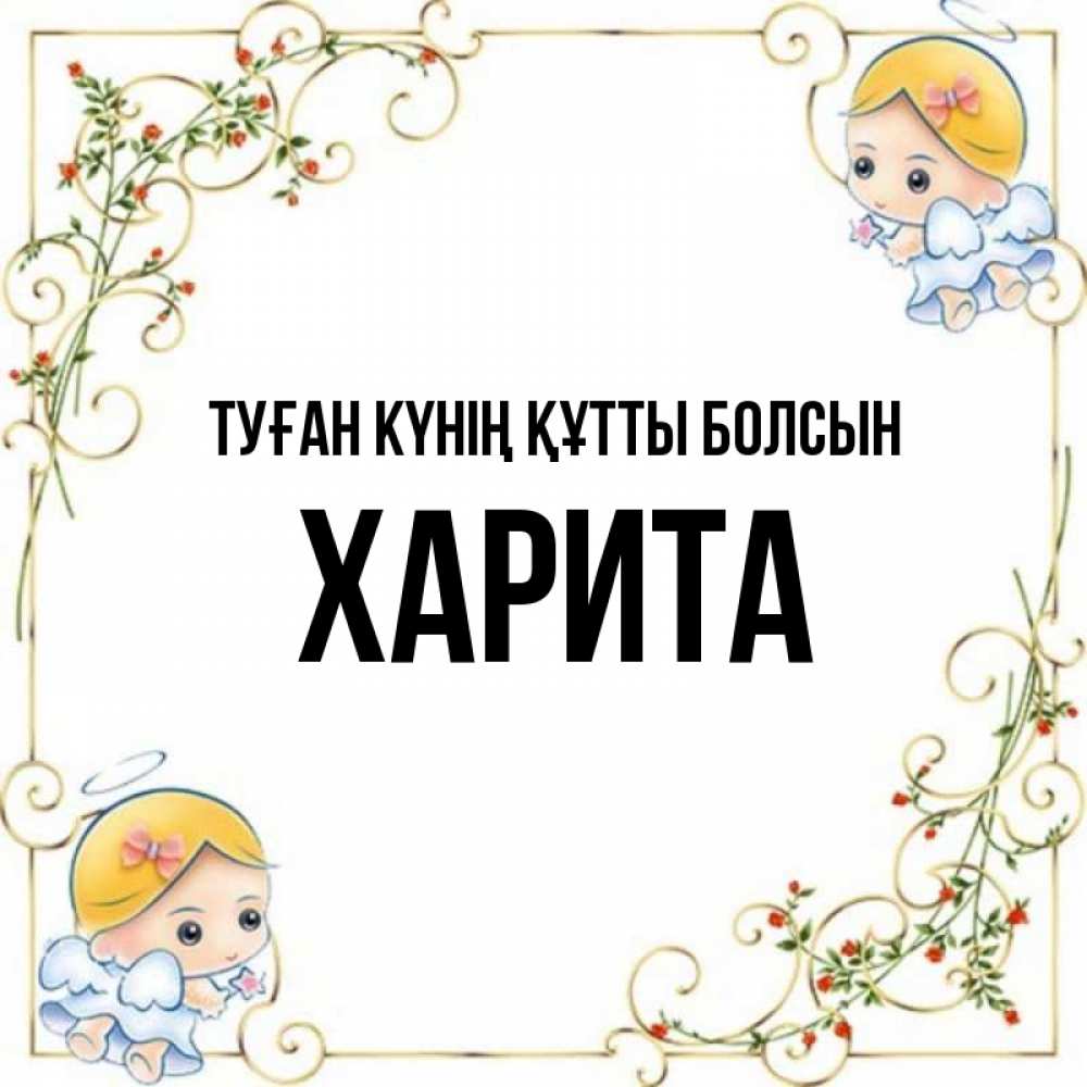 Күн сайын ашық хат с именем, Харита Туған күнің құтты болсын девочки ангелы Онлайн тегін жүктеп алу тілектері бар керемет карта 