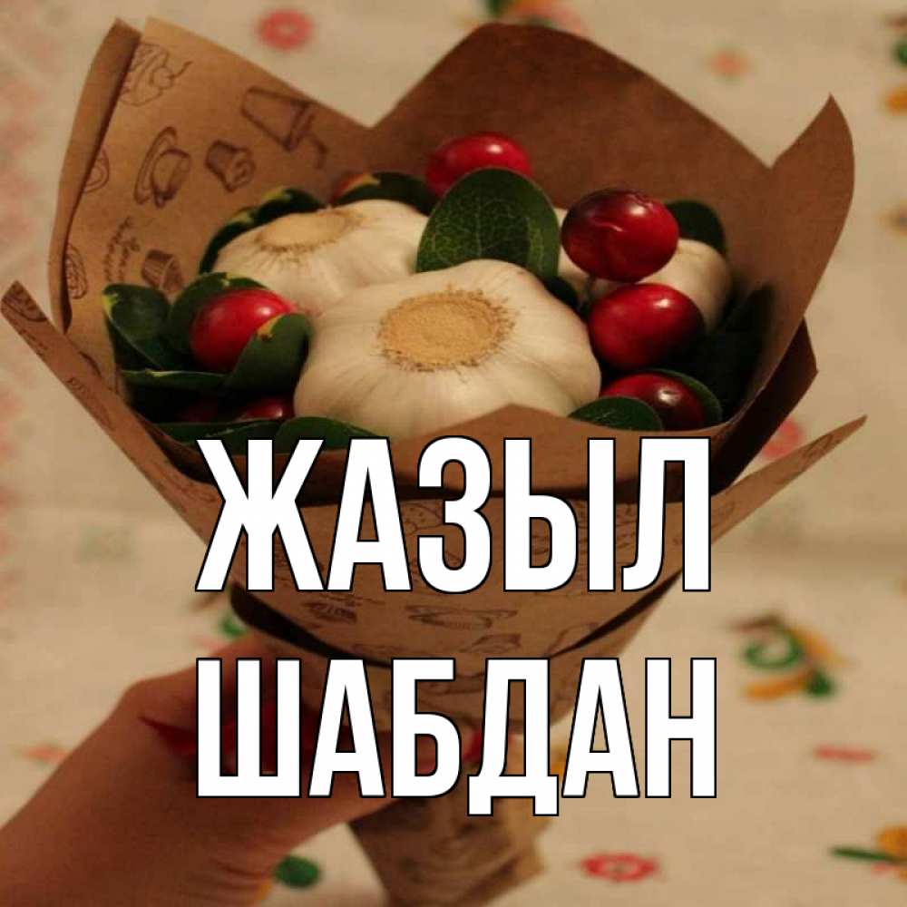 Күн сайын ашық хат с именем, ШАБДАН Жазыл букет из фитонцидов и витамина c Онлайн тегін жүктеп алу тілектері бар керемет карта 