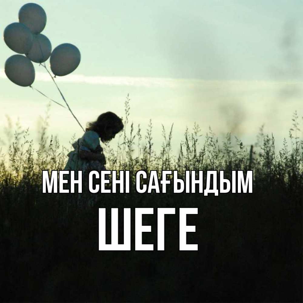 Күн сайын ашық хат с именем, ШЕГЕ Мен сені сағындым приходи ко мне и давай дружить Онлайн тегін жүктеп алу тілектері бар керемет карта 