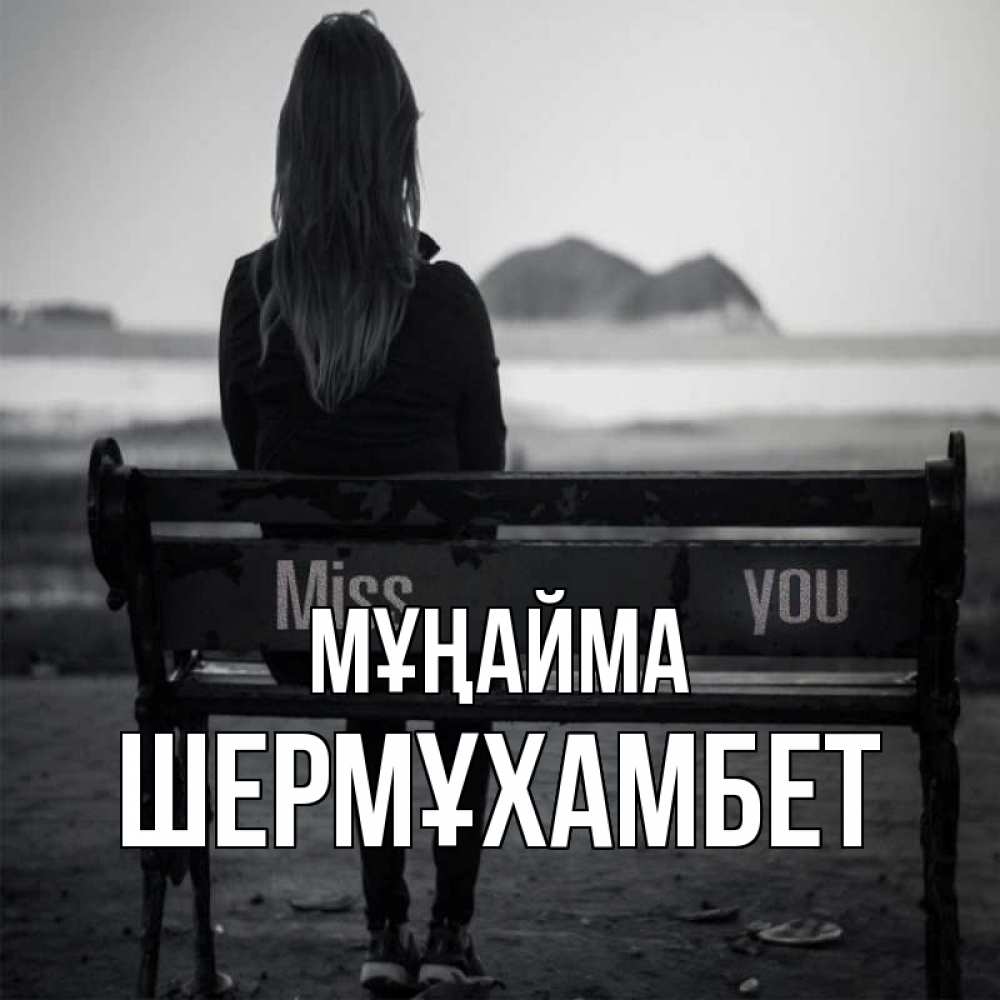 Күн сайын ашық хат с именем, ШЕРМҰХАМБЕТ Мұңайма смотрит на скалы Онлайн тегін жүктеп алу тілектері бар керемет карта 