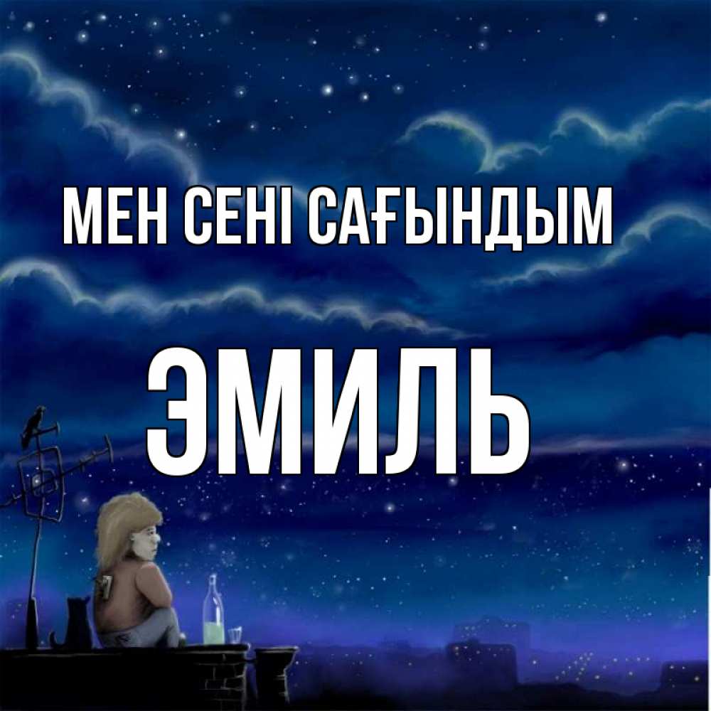 Күн сайын ашық хат с именем, Эмиль Мен сені сағындым на крыше 1 Онлайн тегін жүктеп алу тілектері бар керемет карта 