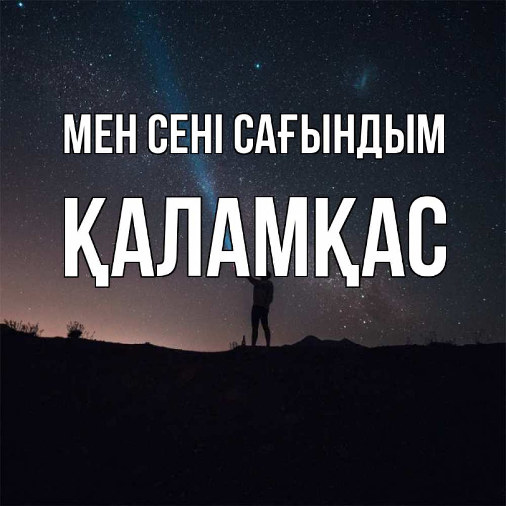 Күн сайын ашық хат с именем, ҚАЛАМҚАС Мен сені сағындым звезды и луч света Онлайн тегін жүктеп алу тілектері бар керемет карта 