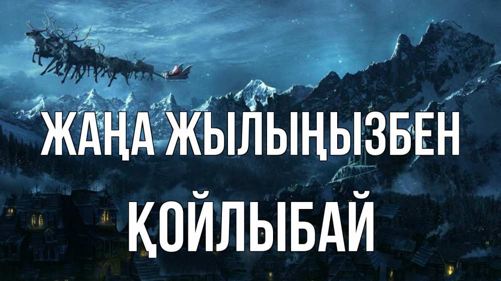 Күн сайын ашық хат с именем, Қойлыбай Жаңа жылыңызбен дед мороз олени Онлайн тегін жүктеп алу тілектері бар керемет карта 