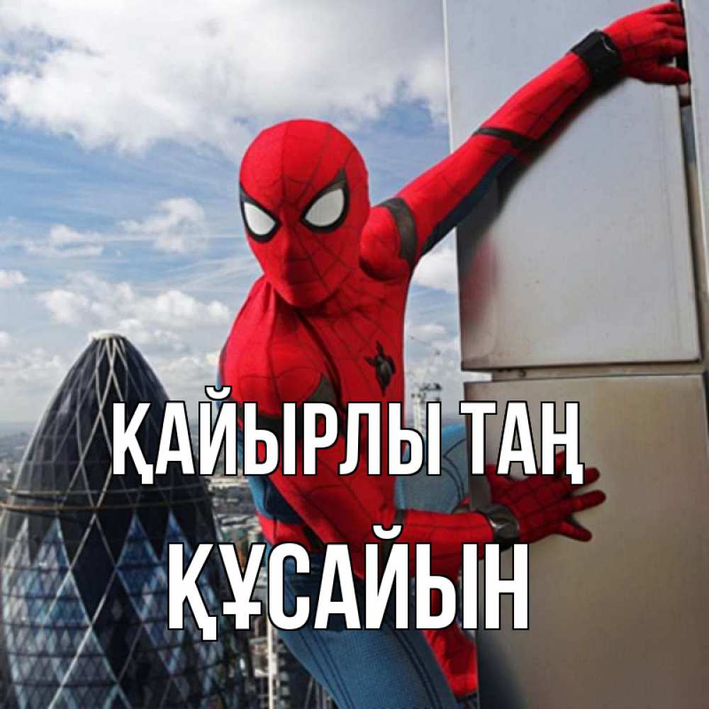 Күн сайын ашық хат с именем, ҚҰСАЙЫН Қайырлы таң марвел герои Онлайн тегін жүктеп алу тілектері бар керемет карта 