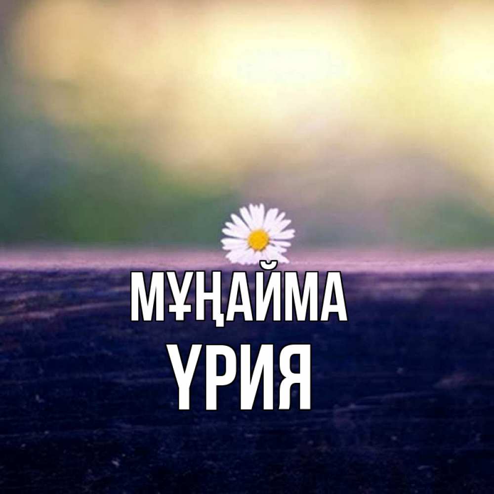 Күн сайын ашық хат с именем, ҮРИЯ Мұңайма красота Онлайн тегін жүктеп алу тілектері бар керемет карта 