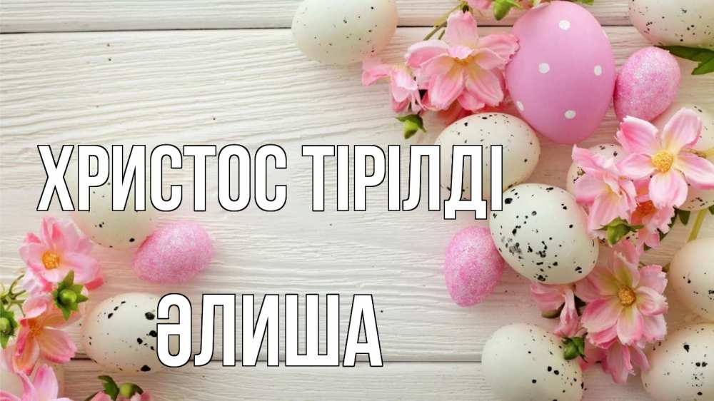 Күн сайын ашық хат с именем, ӘЛИША Христос тірілді пасха Онлайн тегін жүктеп алу тілектері бар керемет карта 