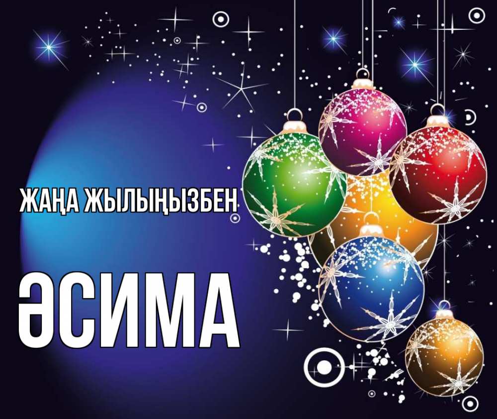 Күн сайын ашық хат с именем, ӘСИМА Жаңа жылыңызбен новый год Онлайн тегін жүктеп алу тілектері бар керемет карта 