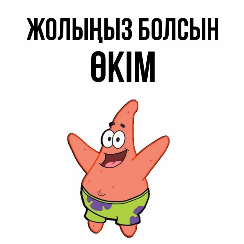 Күн сайын ашық хат с именем, ӨКІМ Жолыңыз болсын желает тебе хорошей дороги Онлайн тегін жүктеп алу тілектері бар керемет карта 