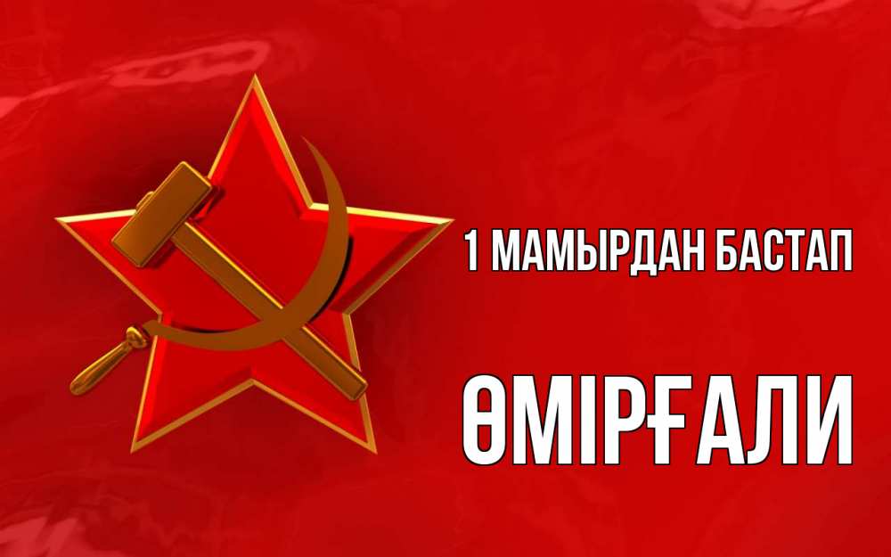 Күн сайын ашық хат с именем, ӨМІРҒАЛИ 1 мамырдан бастап С 1 мая Онлайн тегін жүктеп алу тілектері бар керемет карта 