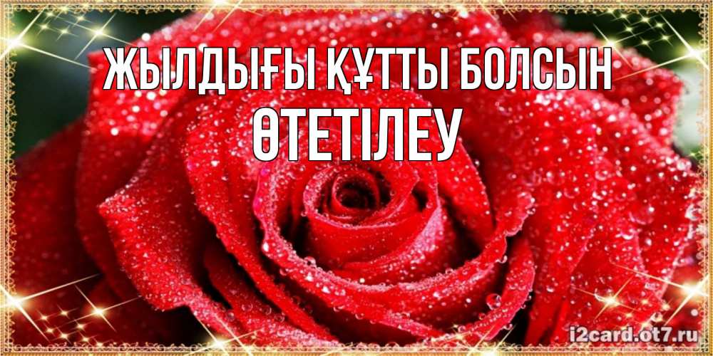 Күн сайын ашық хат с именем, ӨТЕТІЛЕУ Жылдығы құтты болсын роса и роза. открытка с красивой розой Онлайн тегін жүктеп алу тілектері бар керемет карта 