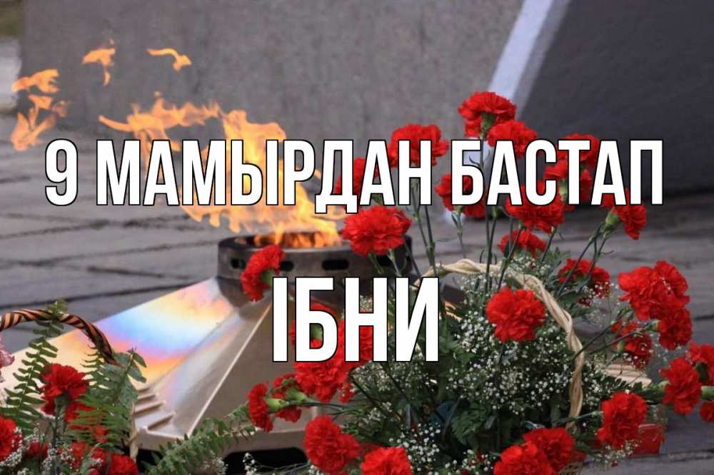 Күн сайын ашық хат с именем, ІБНИ 9 мамырдан бастап 9 мая Онлайн тегін жүктеп алу тілектері бар керемет карта 