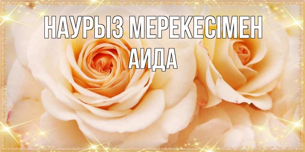 Күн сайын ашық хат с именем, АИДА Наурыз мерекесімен новые открытки для мамы на праздник весны наурыз Онлайн тегін жүктеп алу тілектері бар керемет карта 