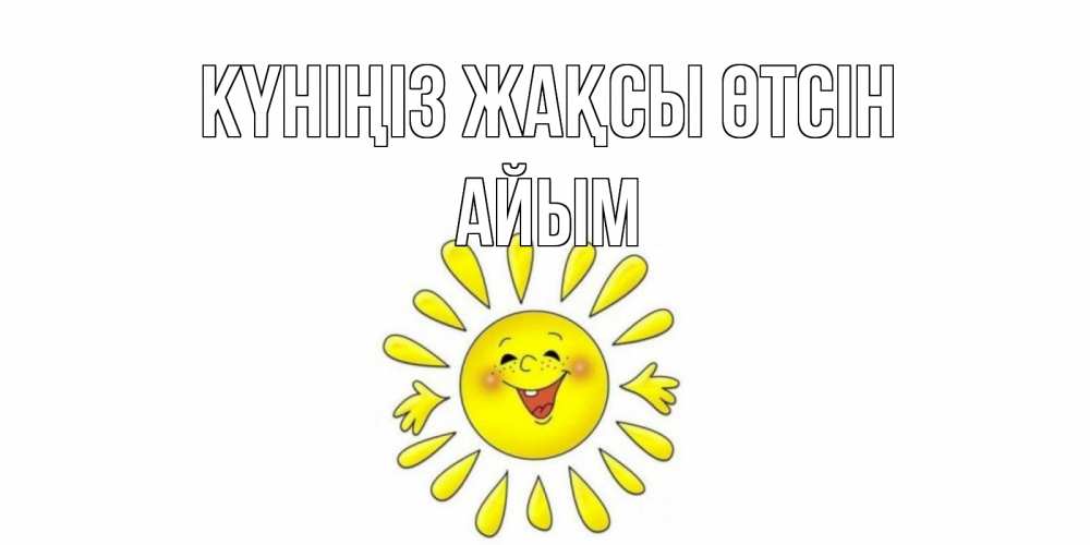 Күн сайын ашық хат с именем, АЙЫМ Күніңіз жақсы өтсін открытка на каждый день Онлайн тегін жүктеп алу тілектері бар керемет карта 