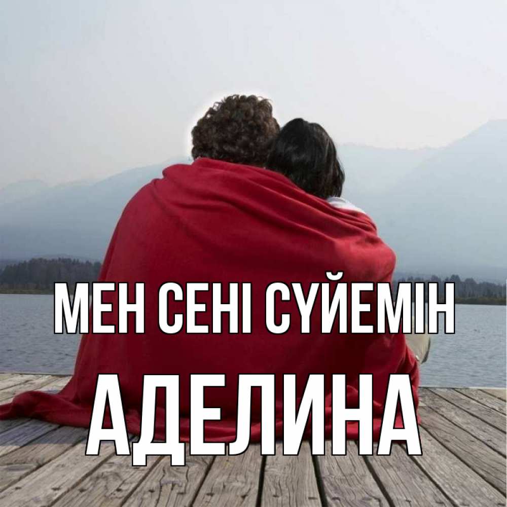 Күн сайын ашық хат с именем, Аделина Мен сені сүйемін плед Онлайн тегін жүктеп алу тілектері бар керемет карта 