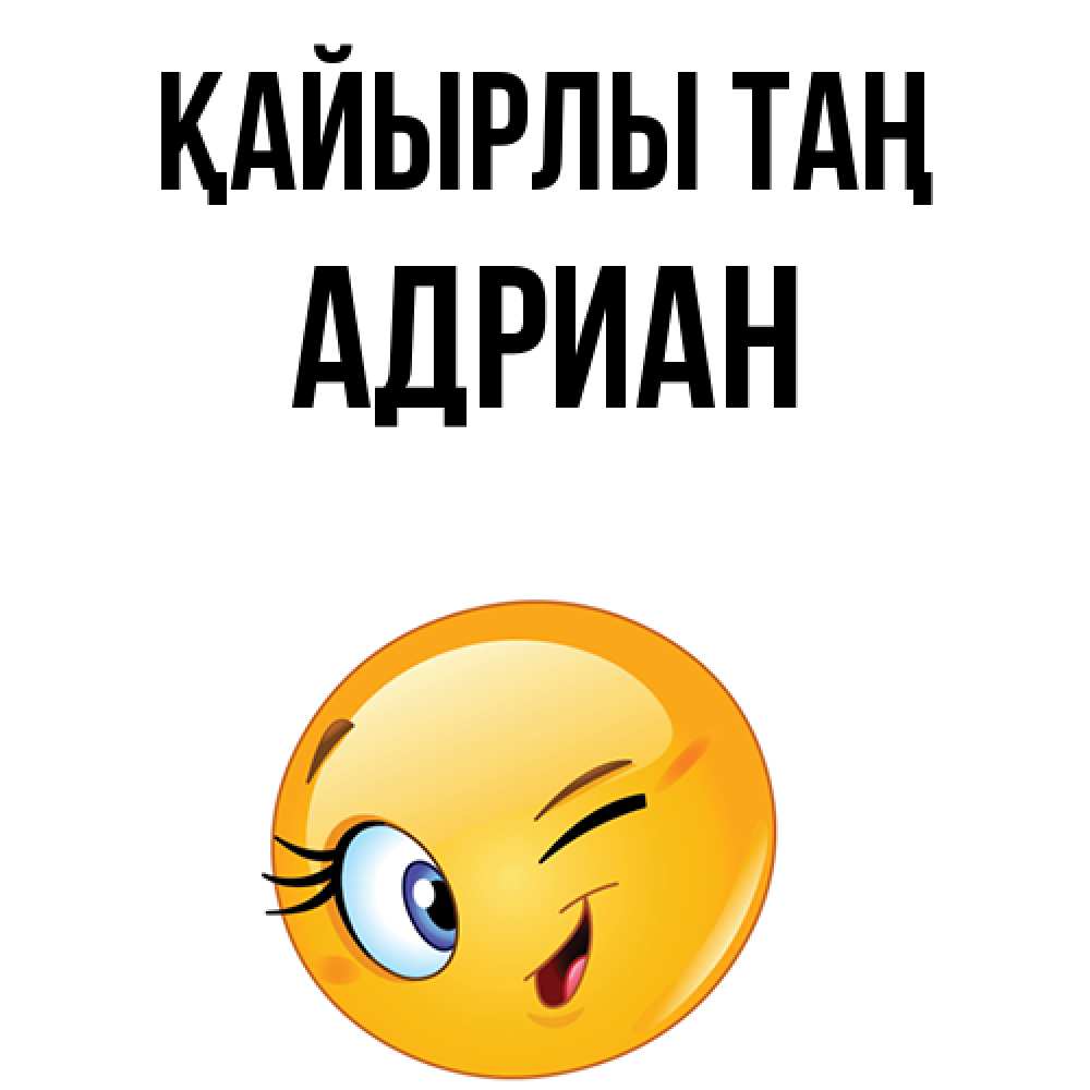 Күн сайын ашық хат с именем, Адриан Қайырлы таң хорошее настроение Онлайн тегін жүктеп алу тілектері бар керемет карта 