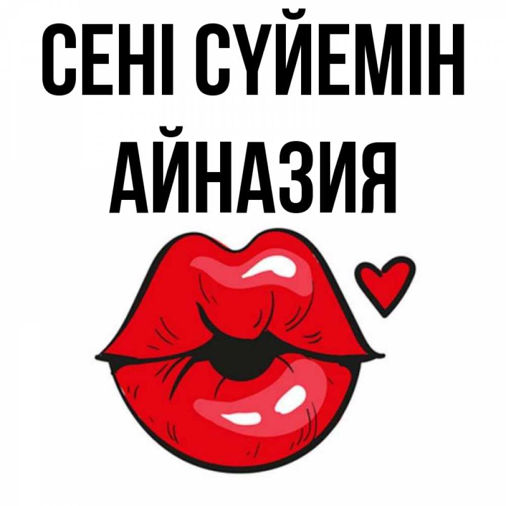 Күн сайын ашық хат с именем, Айназия Сені сүйемін открытка с поцелуем любви для парня Онлайн тегін жүктеп алу тілектері бар керемет карта 