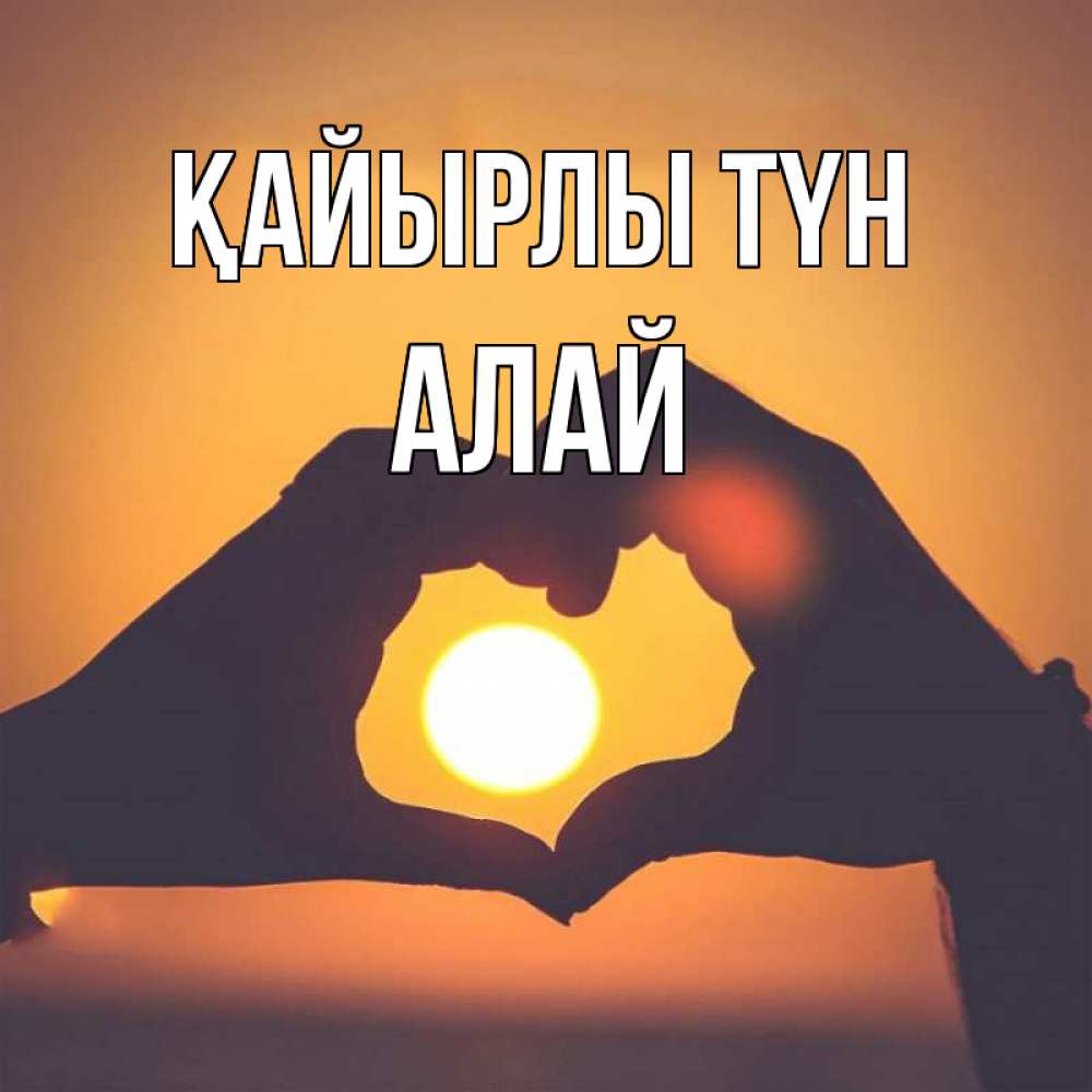 Күн сайын ашық хат с именем, Алай Қайырлы түн садится солнце Онлайн тегін жүктеп алу тілектері бар керемет карта 