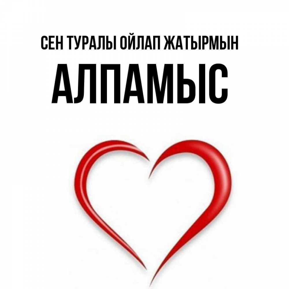 Күн сайын ашық хат с именем, Алпамыс Сен туралы ойлап жатырмын для возлюбленной Онлайн тегін жүктеп алу тілектері бар керемет карта 