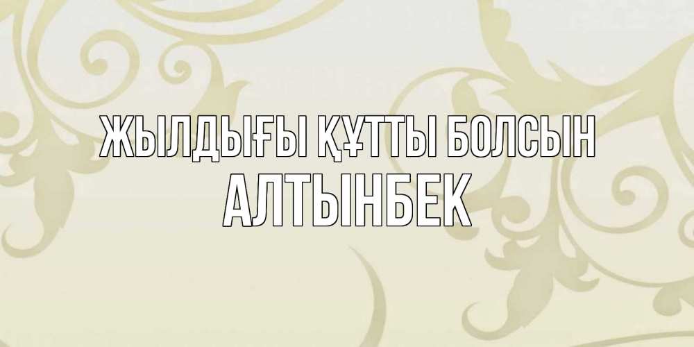 Күн сайын ашық хат с именем, Алтынбек Жылдығы құтты болсын Открытка с простым фоном Онлайн тегін жүктеп алу тілектері бар керемет карта 