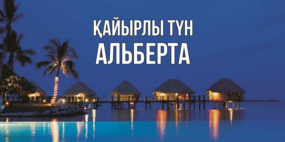 Күн сайын ашық хат с именем, Альберта Қайырлы түн морское пожелание сладких снов Онлайн тегін жүктеп алу тілектері бар керемет карта 