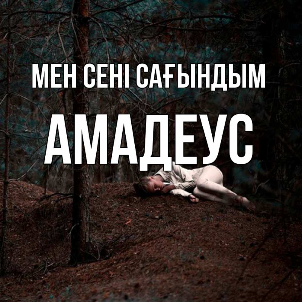 Күн сайын ашық хат с именем, Амадеус Мен сені сағындым очень Онлайн тегін жүктеп алу тілектері бар керемет карта 