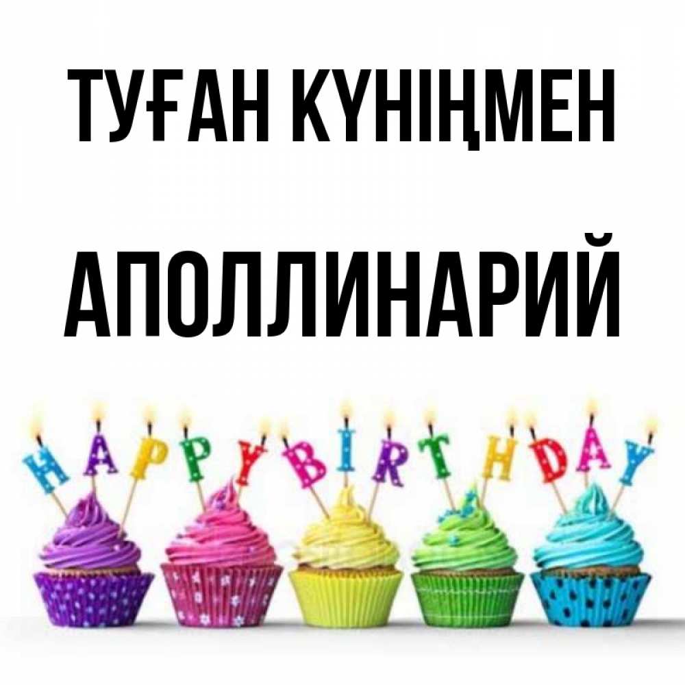 Күн сайын ашық хат с именем, Аполлинарий Туған күніңмен открытка ко дню рождения с разноцветными вкусняшками Онлайн тегін жүктеп алу тілектері бар керемет карта 