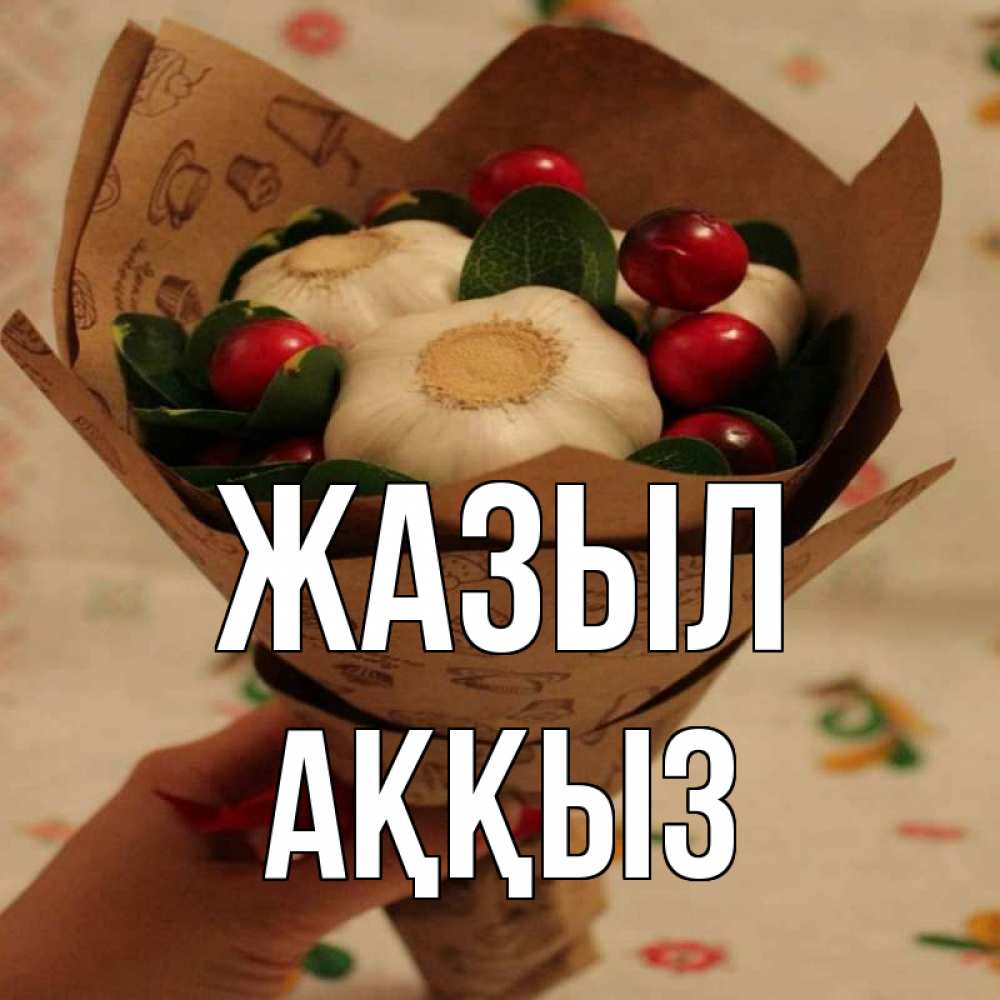 Күн сайын ашық хат с именем, АҚҚЫЗ Жазыл букет из фитонцидов и витамина c Онлайн тегін жүктеп алу тілектері бар керемет карта 