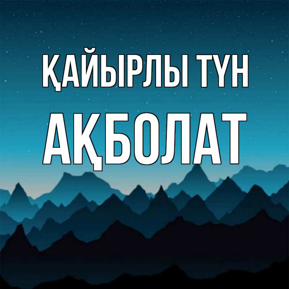 Күн сайын ашық хат с именем, Ақболат Қайырлы түн сладких снов звездное небо Онлайн тегін жүктеп алу тілектері бар керемет карта 