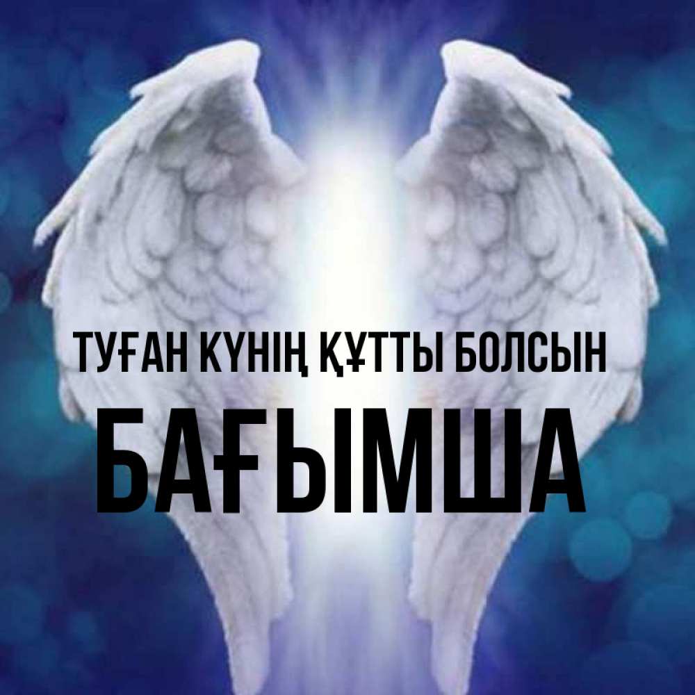 Күн сайын ашық хат с именем, БАҒЫМША Туған күнің құтты болсын синий фон и крылышки Онлайн тегін жүктеп алу тілектері бар керемет карта 