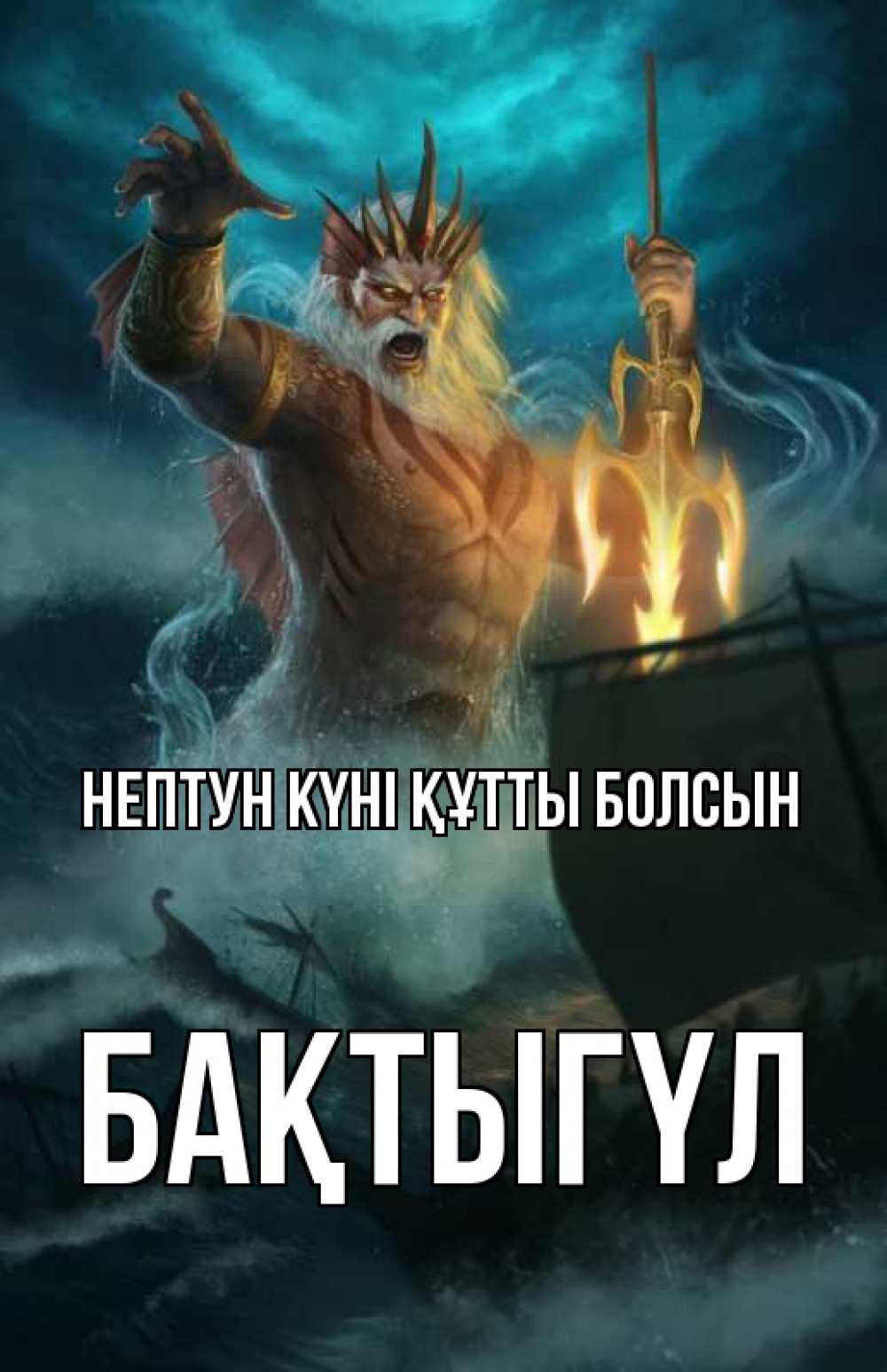 Күн сайын ашық хат с именем, БАҚТЫГҮЛ нептун күні құтты болсын с днем Нептуна Онлайн тегін жүктеп алу тілектері бар керемет карта 