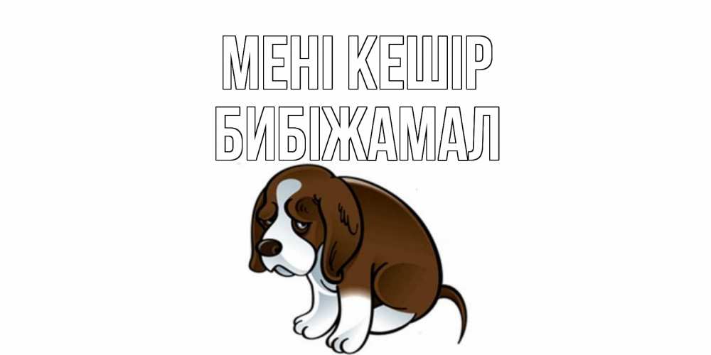 Күн сайын ашық хат с именем, БИБІЖАМАЛ Мені кешір щеночек просит прощения Онлайн тегін жүктеп алу тілектері бар керемет карта 
