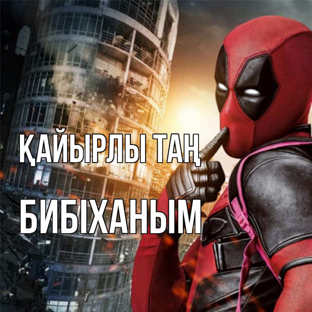 Күн сайын ашық хат с именем, БИБІХАНЫМ Қайырлы таң марвел и дедпул на фоне небоскреба Онлайн тегін жүктеп алу тілектері бар керемет карта 