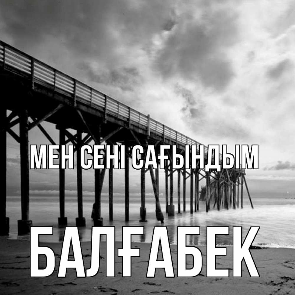 Күн сайын ашық хат с именем, Балғабек Мен сені сағындым старый Онлайн тегін жүктеп алу тілектері бар керемет карта 