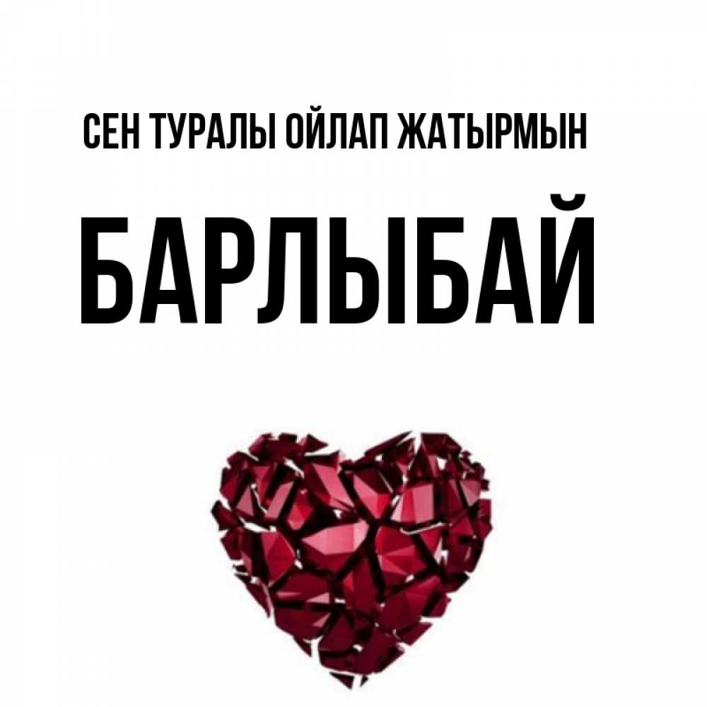 Күн сайын ашық хат с именем, Барлыбай Сен туралы ойлап жатырмын рубиновое 1 Онлайн тегін жүктеп алу тілектері бар керемет карта 