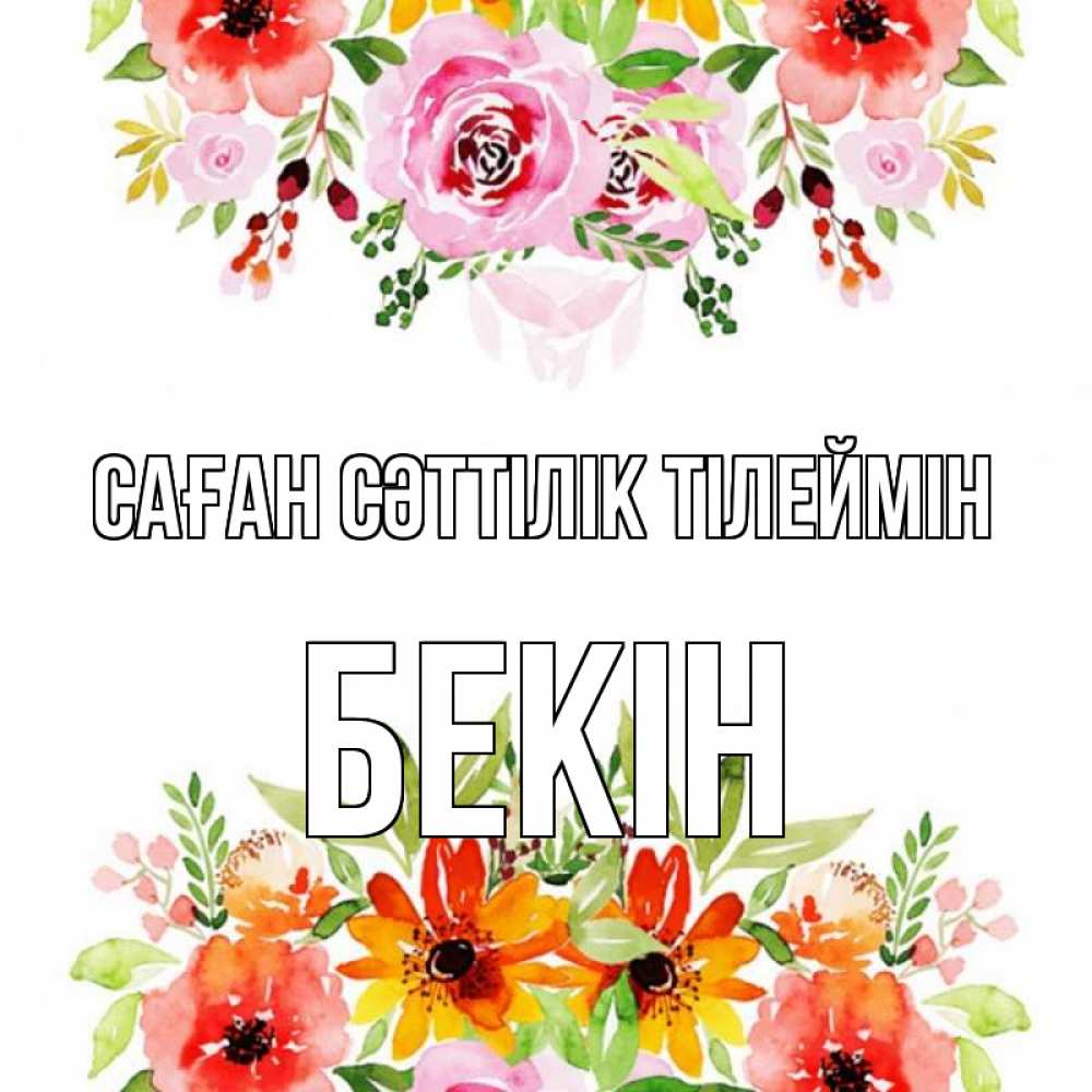 Күн сайын ашық хат с именем, Бекін Саған сәттілік тілеймін открытка с цветами акварелью Онлайн тегін жүктеп алу тілектері бар керемет карта 
