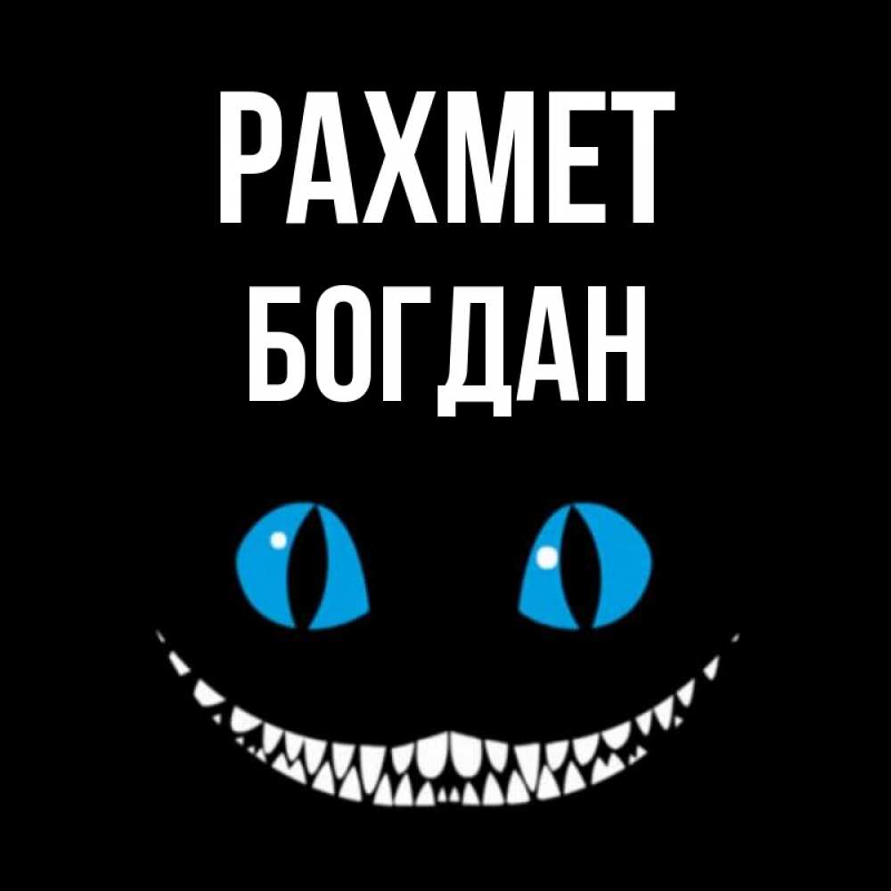 Күн сайын ашық хат с именем, Богдан рахмет благодарю от чеширика Онлайн тегін жүктеп алу тілектері бар керемет карта 