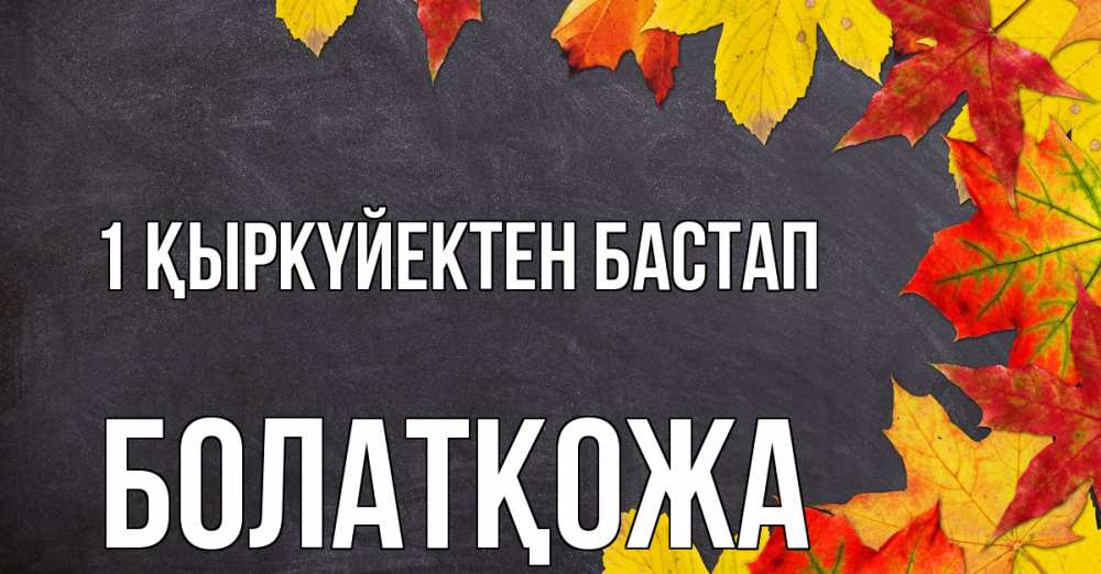 Күн сайын ашық хат с именем, Болатқожа 1 қыркүйектен бастап с днем знаний Онлайн тегін жүктеп алу тілектері бар керемет карта 