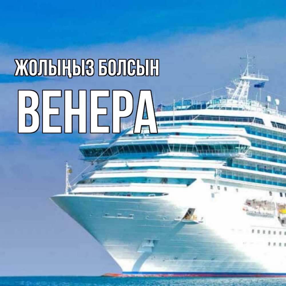 Күн сайын ашық хат с именем, Венера Жолыңыз болсын огромный лайнер Онлайн тегін жүктеп алу тілектері бар керемет карта 