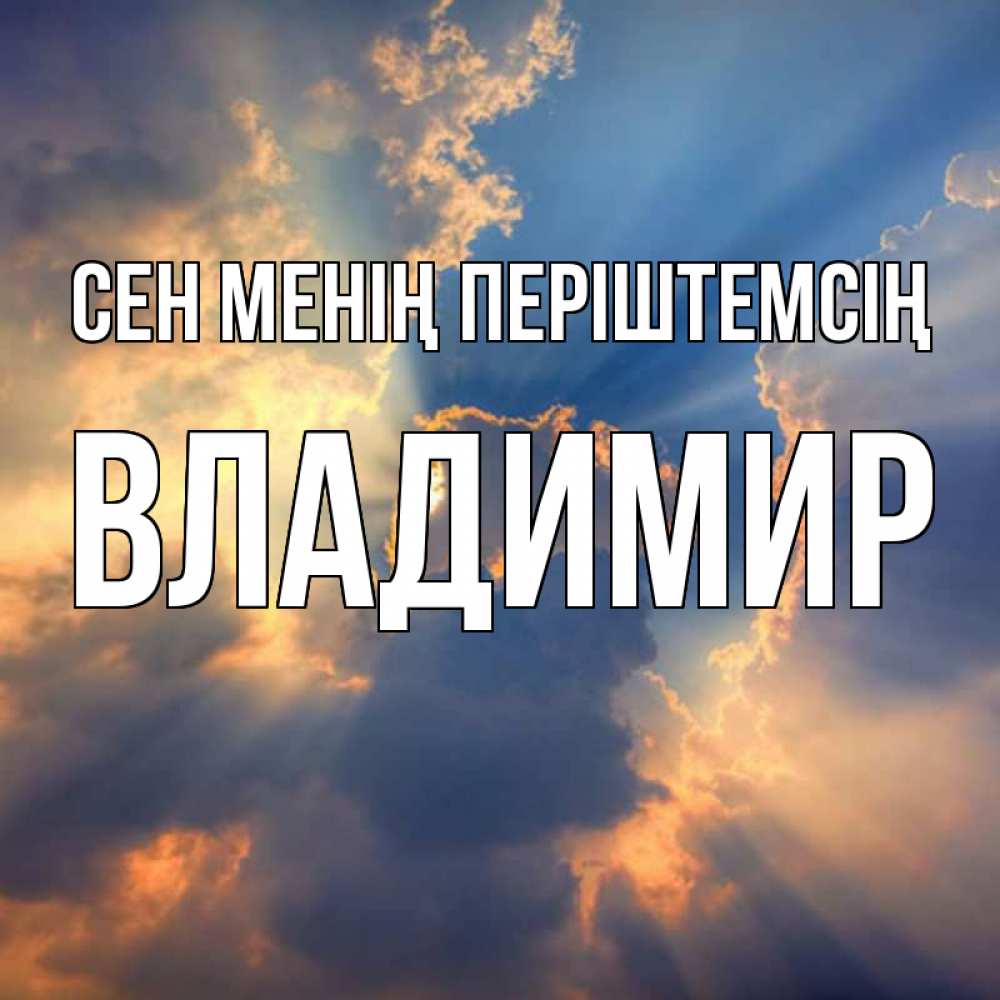 Күн сайын ашық хат с именем, Владимир Сен менің періштемсің ангельский свет сквозь облака Онлайн тегін жүктеп алу тілектері бар керемет карта 