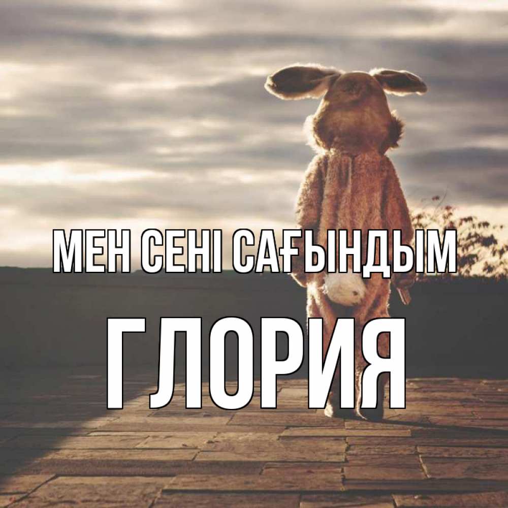 Күн сайын ашық хат с именем, Глория Мен сені сағындым даже в костюме зайца Онлайн тегін жүктеп алу тілектері бар керемет карта 