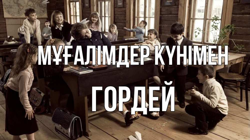 Күн сайын ашық хат с именем, Гордей Мұғалімдер күнімен с днем учителя Онлайн тегін жүктеп алу тілектері бар керемет карта 