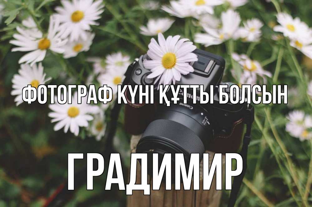 Күн сайын ашық хат с именем, Градимир Фотограф күні құтты болсын с днем фотографа Онлайн тегін жүктеп алу тілектері бар керемет карта 