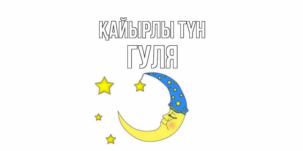 Күн сайын ашық хат с именем, Гуля Қайырлы түн месяц Онлайн тегін жүктеп алу тілектері бар керемет карта 