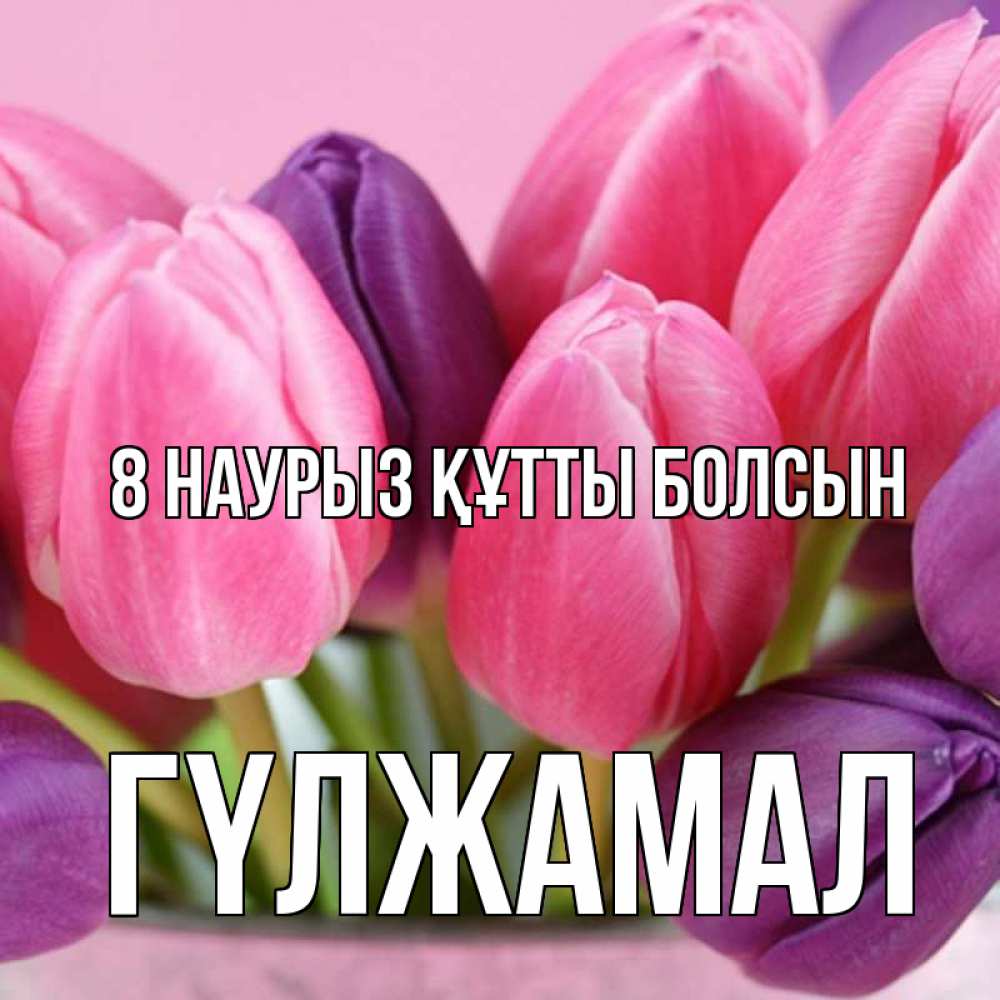Күн сайын ашық хат с именем, ГҮЛЖАМАЛ 8 наурыз құтты болсын маме 1 Онлайн тегін жүктеп алу тілектері бар керемет карта 