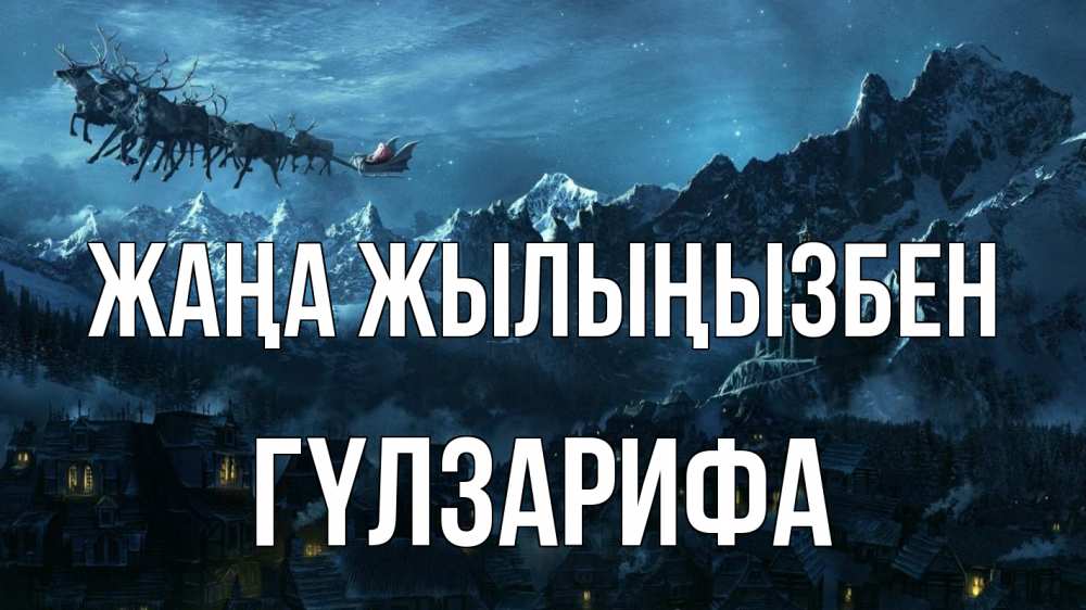 Күн сайын ашық хат с именем, ГҮЛЗАРИФА Жаңа жылыңызбен дед мороз олени Онлайн тегін жүктеп алу тілектері бар керемет карта 