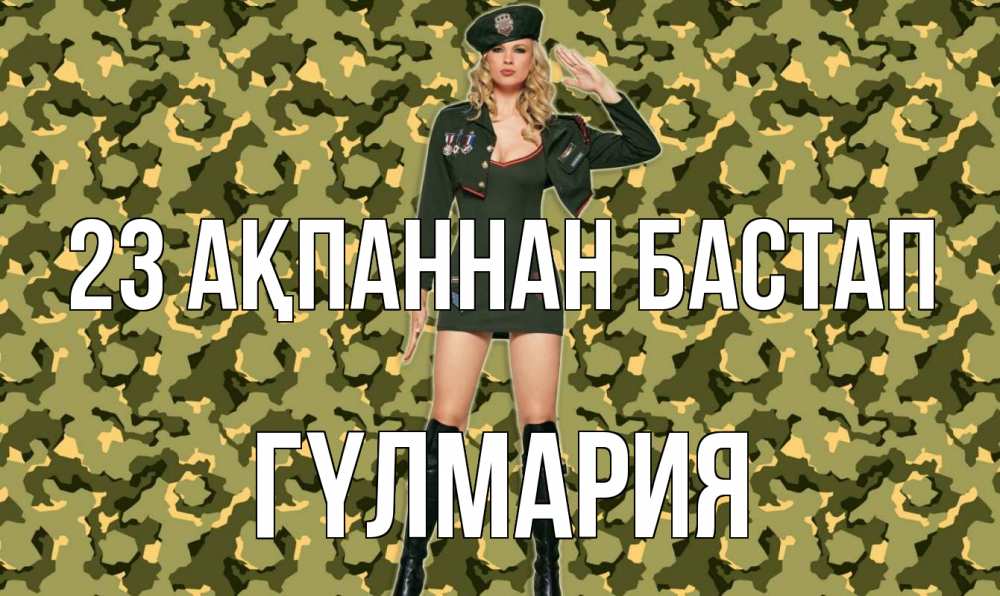 Күн сайын ашық хат с именем, ГҮЛМАРИЯ 23 ақпаннан бастап 23 февраля Онлайн тегін жүктеп алу тілектері бар керемет карта 