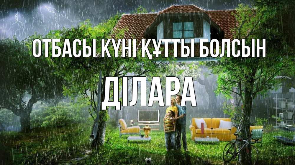 Күн сайын ашық хат с именем, ДІЛАРА отбасы күні құтты болсын с днем семьи Онлайн тегін жүктеп алу тілектері бар керемет карта 
